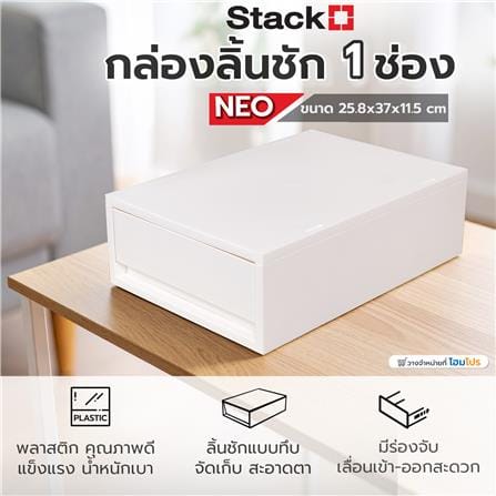 กล่องลิ้นชัก 1 ช่อง STACKO NEO 25.8X37X11.5 ซม. สีขาว_6
