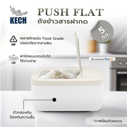 ถังข้าวสารฝากด KECH PUSH FLAT 5 กก. สีขาว/ครีม_5
