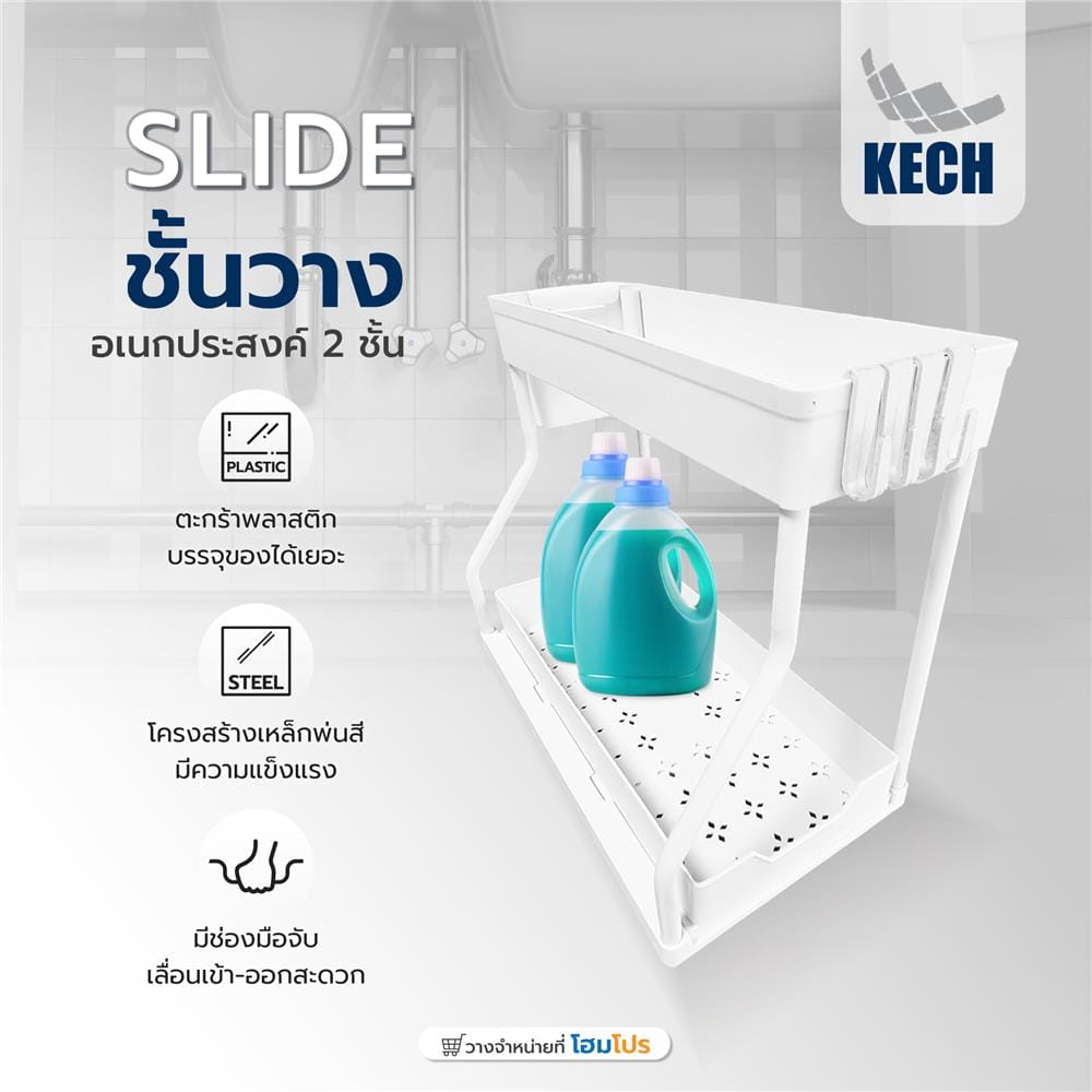 ชั้นวางอเนกประสงค์ 2 ชั้น KECH SLIDE สีขาว