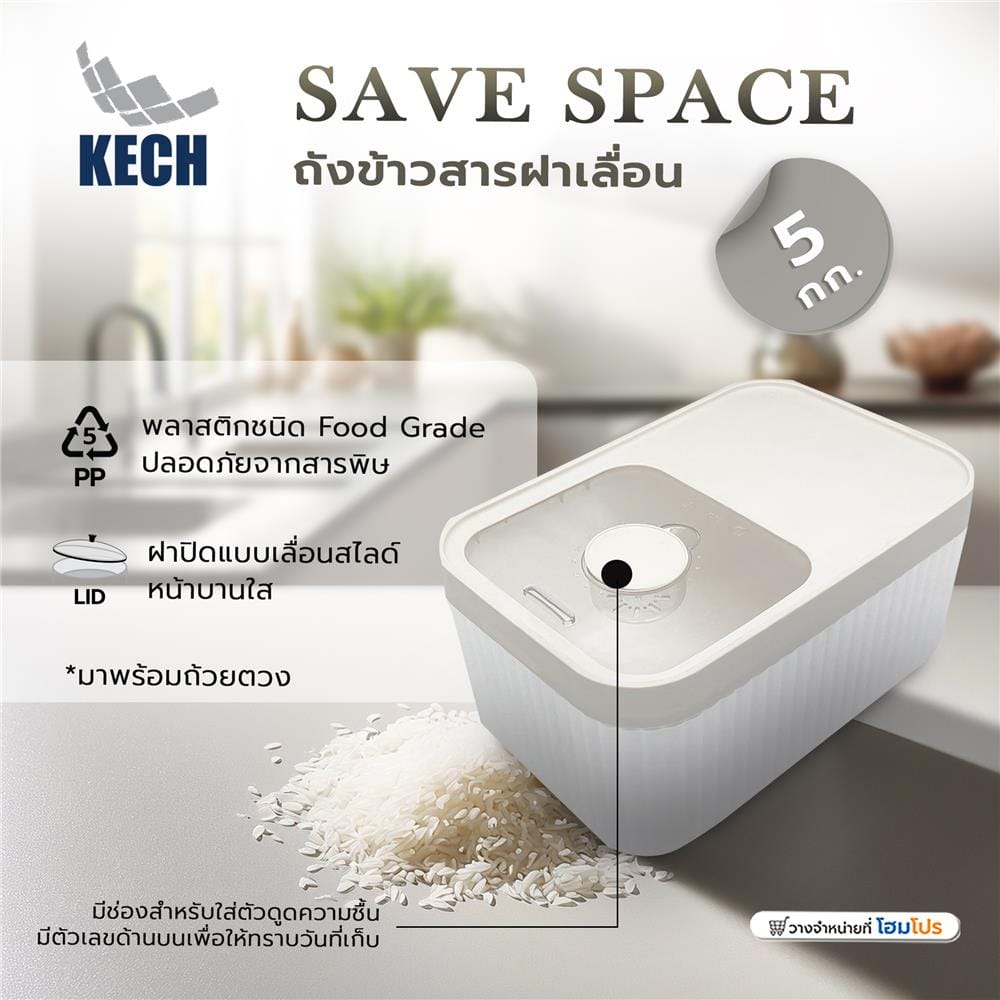 ถังข้าวสารฝาเลื่อน KECH SAVE SPACE 5 กก. สีขาว/ครีม