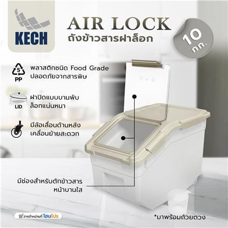 ถังข้าวสารฝาล็อก KECH AIR LOCK 10 กก. สีขาว/ครีม_6