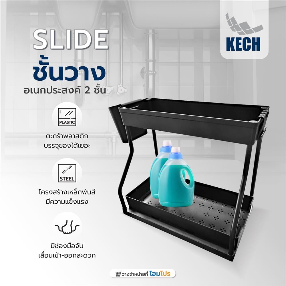 ชั้นวางอเนกประสงค์ 2 ชั้น KECH SLIDE สีดำ