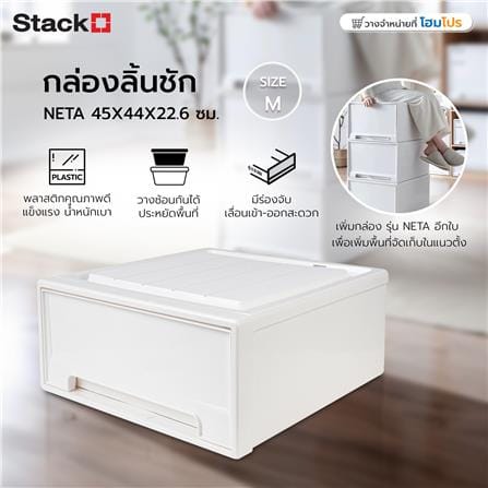 กล่องลิ้นชัก STACKO NETA SIZE M 45X44X22.6 ซม. สีขาว_5