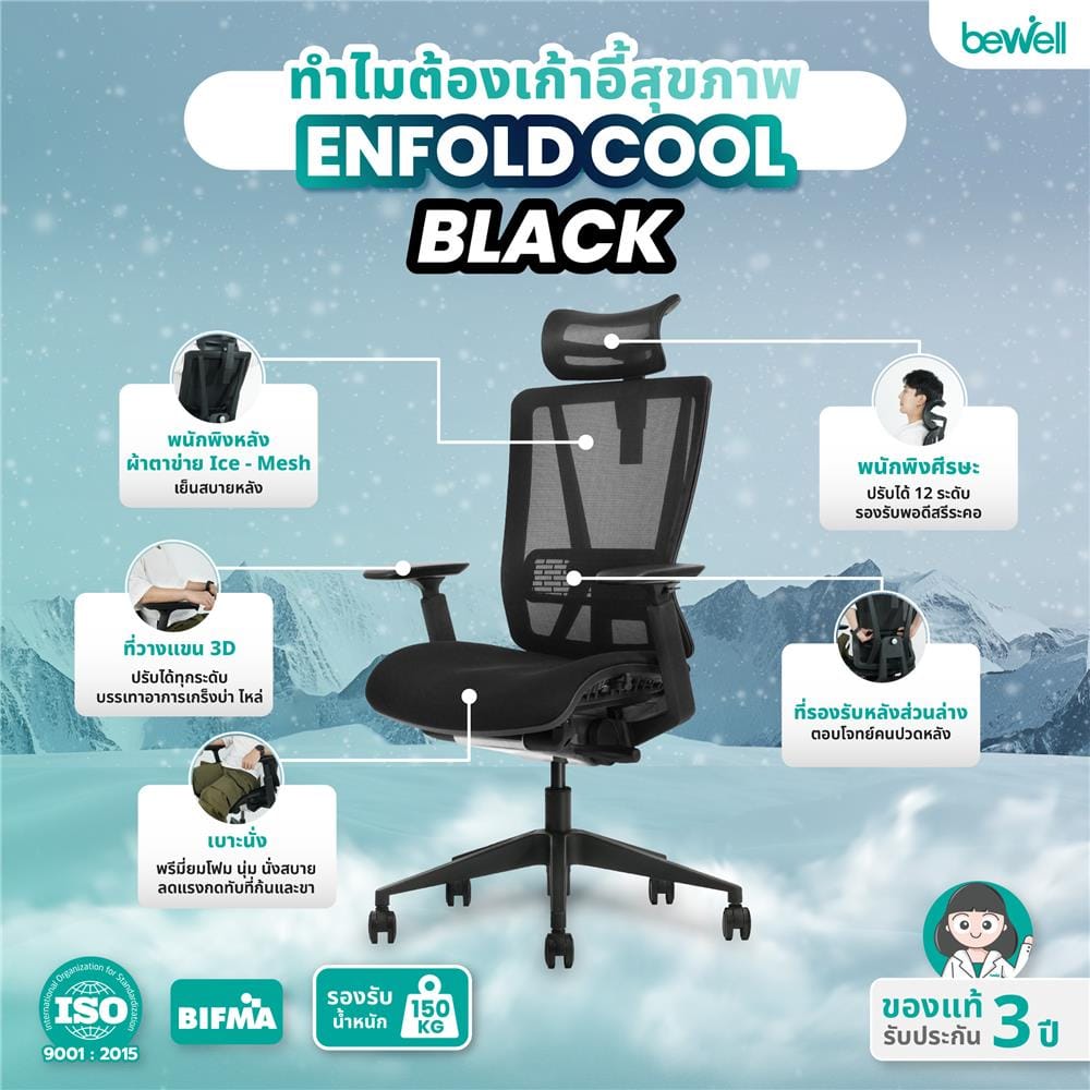 เก้าอี้สุขภาพ BEWELL ENFOLD COOL สีดำ