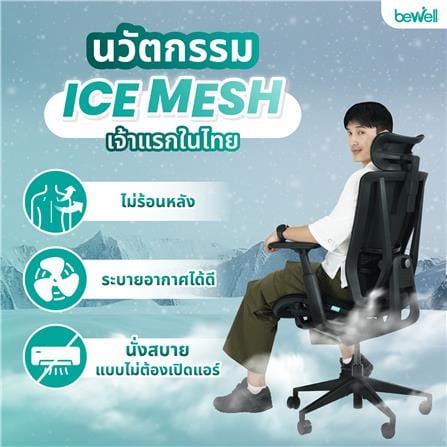 เก้าอี้สุขภาพ BEWELL ENFOLD COOL สีดำ_2