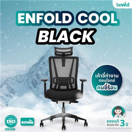 เก้าอี้สุขภาพ BEWELL ENFOLD COOL สีดำ_5