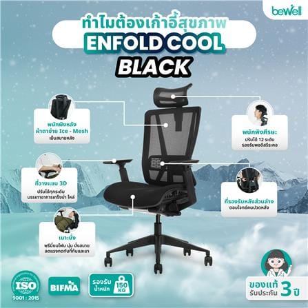 เก้าอี้สุขภาพ BEWELL ENFOLD COOL สีดำ_6
