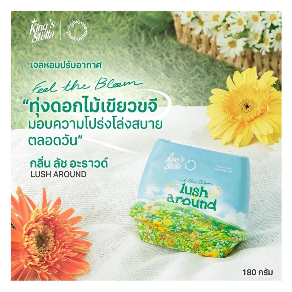 เจลปรับอากาศ KING STELLA 180 กรัม LUSH AROUND