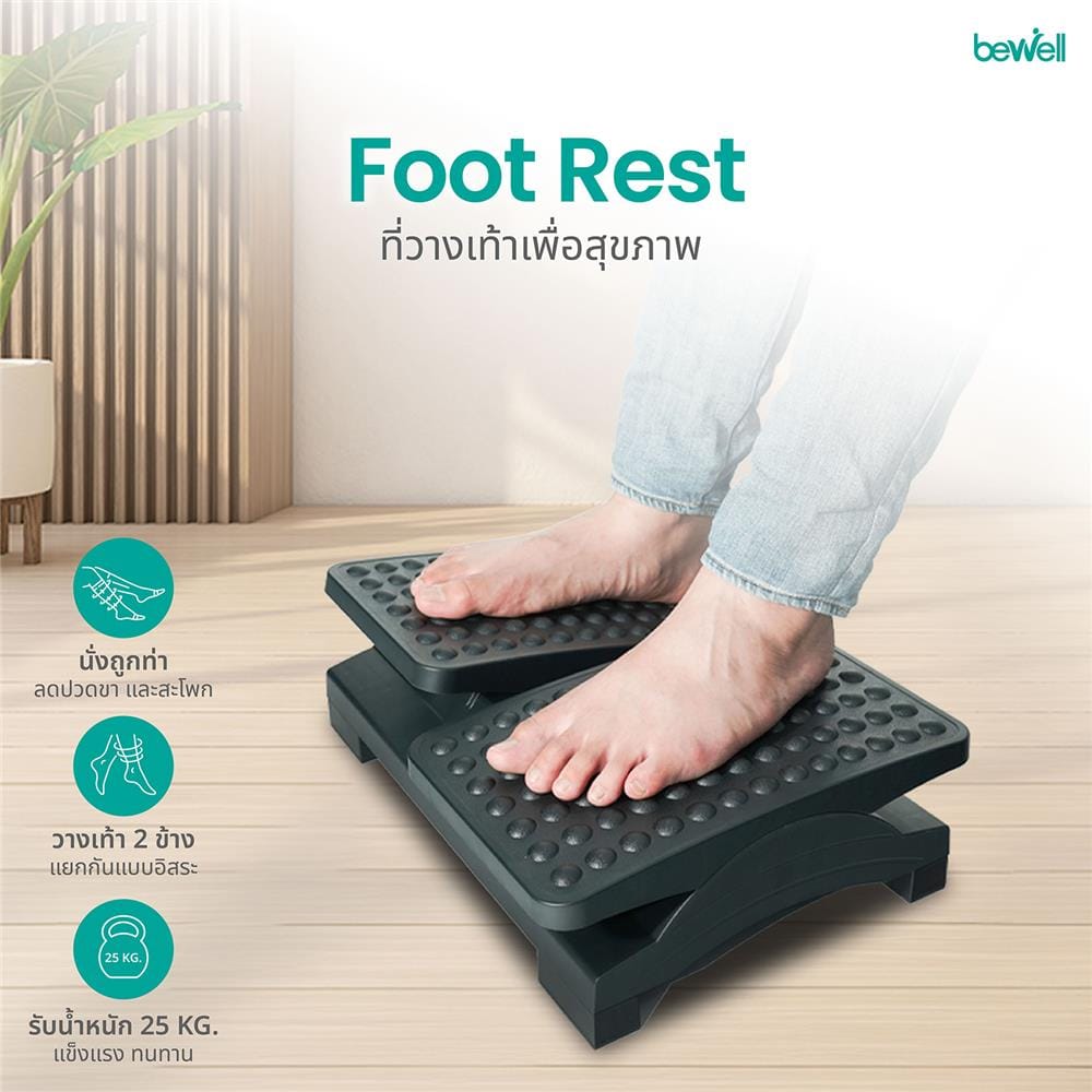 ที่วางเท้าเพื่อสุขภาพ BEWELL G090108-EF05 สีดำ