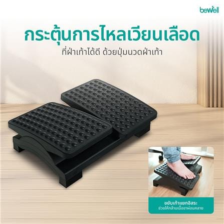 ที่วางเท้าเพื่อสุขภาพ BEWELL G090108-EF05 สีดำ_8