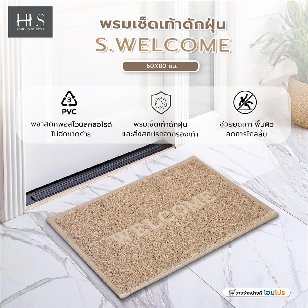 พรมเช็ดเท้าดักฝุ่น HOME LIVING STYLE S.WELCOME 60X80 ซม. สีเบจ