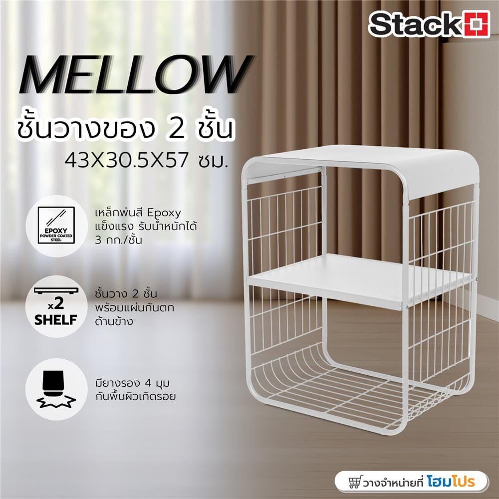 ชั้นวางของ 2 ชั้น STACKO MELLOW 43X30.5X57 ซม. สีขาว