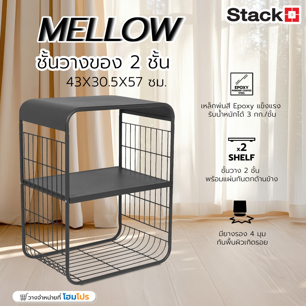 ชั้นวางของ 2 ชั้น STACKO MELLOW 43X30.5X57 ซม. สีเทา