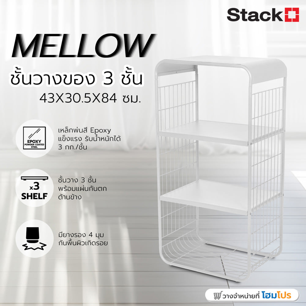 ชั้นวางของ 3 ชั้น STACKO MELLOW 43X30.5X84 ซม. สีขาว