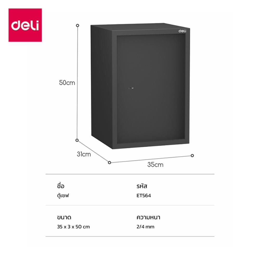 ตู้นิรภัย DELI ET564-BK-01 สีดำ