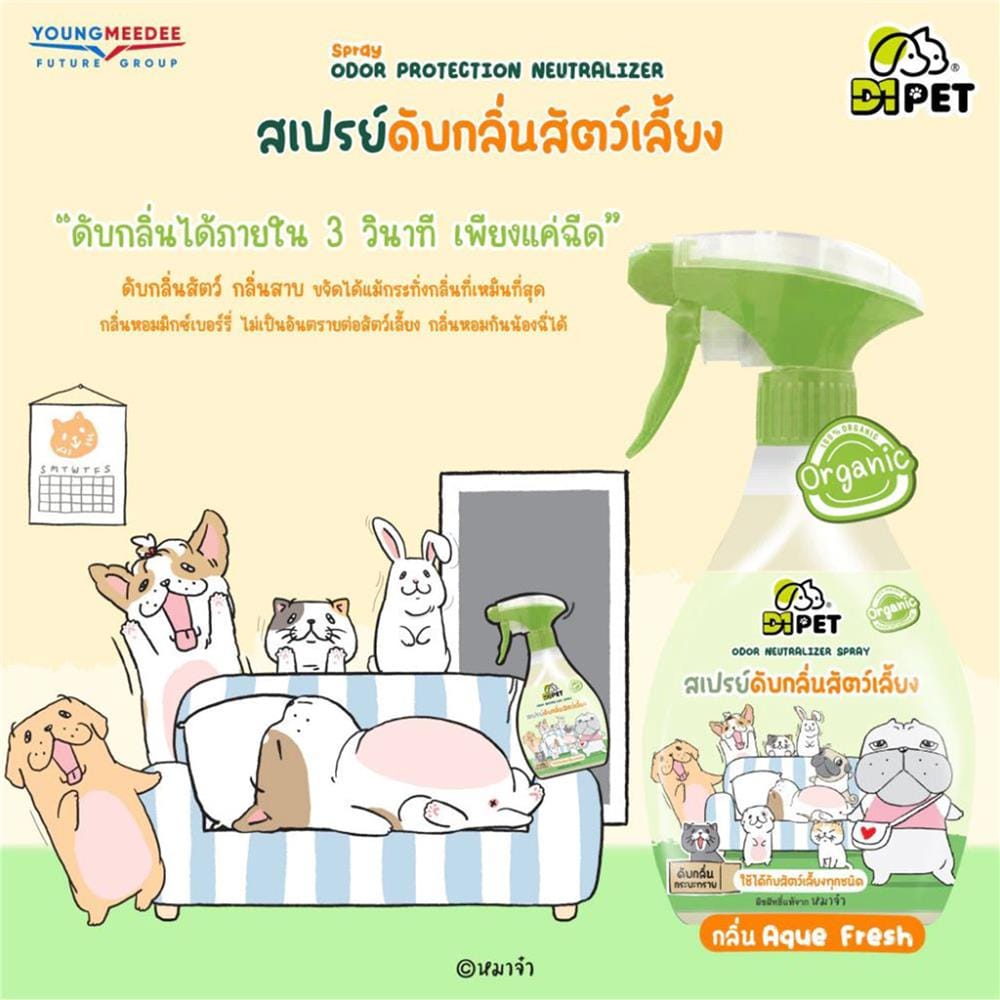 สเปรย์ดับกลิ่นสัตว์เลี้ยง D1PET 400 มล.