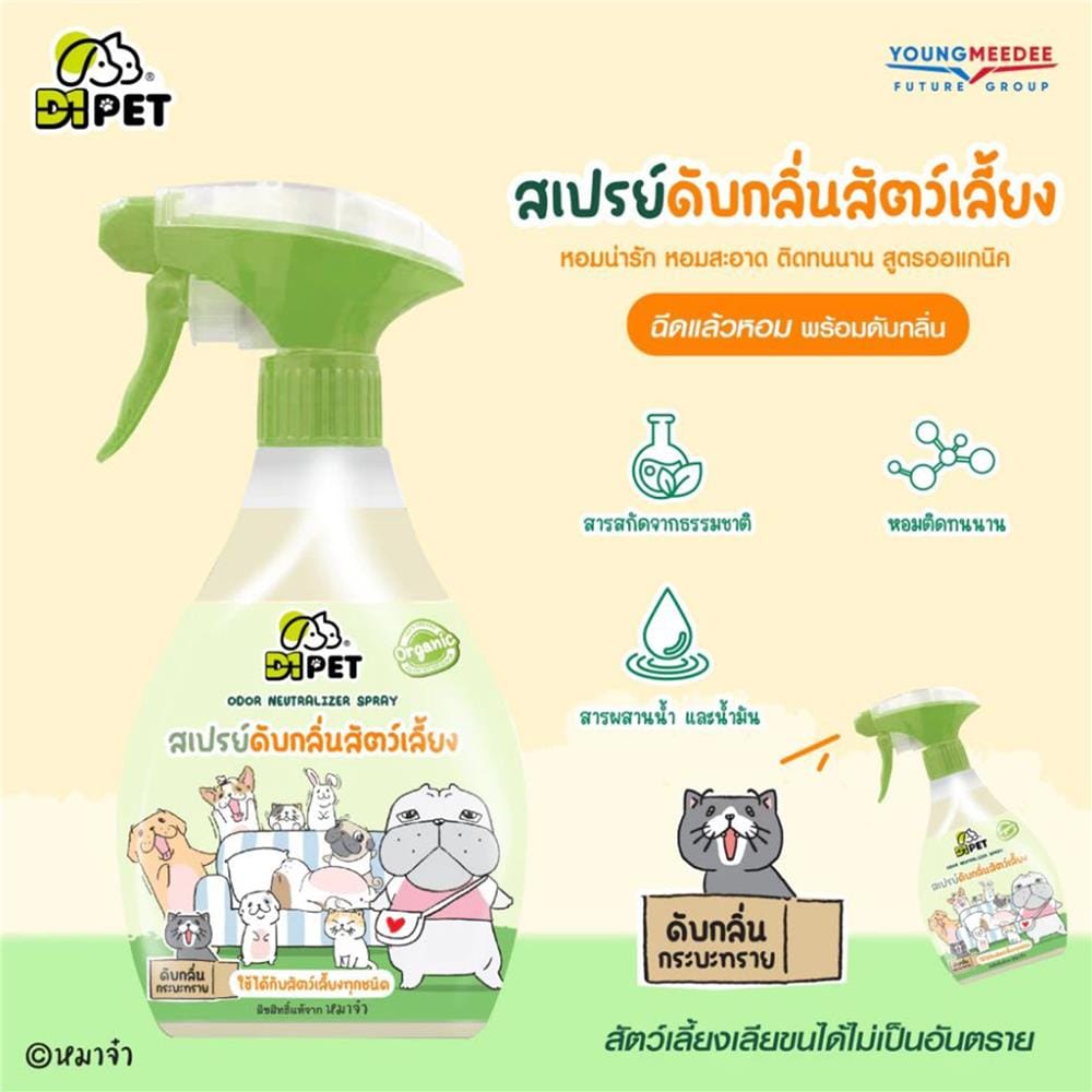 สเปรย์ดับกลิ่นสัตว์เลี้ยง D1PET 400 มล.