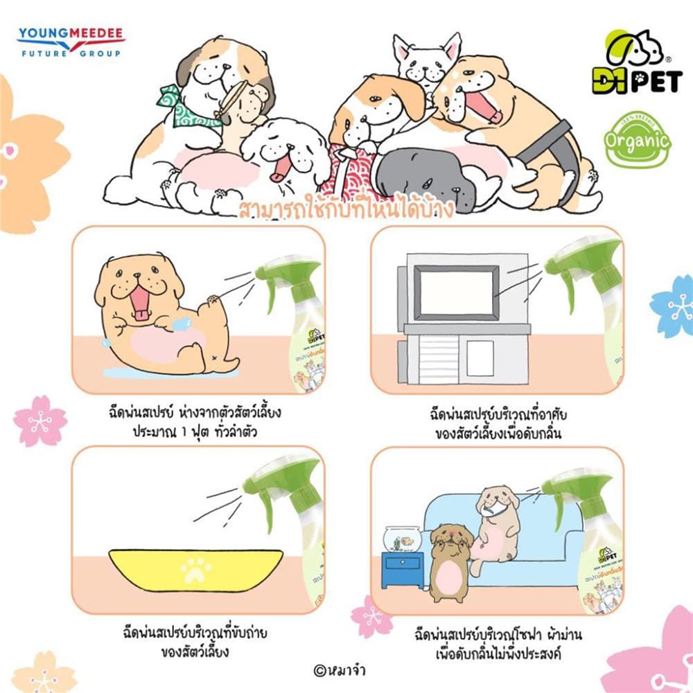 สเปรย์ดับกลิ่นสัตว์เลี้ยง D1PET 400 มล.