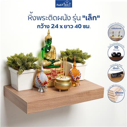 หิ้งพระติดผนัง FASTTECT SS2404-P 40 ซม. สีเมเปิ้ล_4