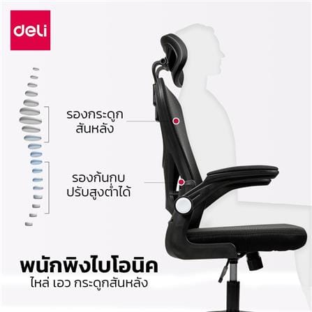 เก้าอี้สำนักงาน DELI E4930-BC-01 สีดำ_6