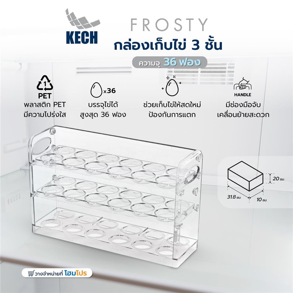 กล่องเก็บไข่ 3 ชั้น 36 ฟอง KECH FROSTY