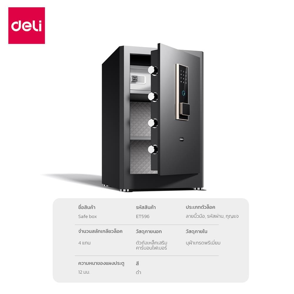 ตู้นิรภัย FINGERPRINT DELI ET596-BK-01 สีดำ