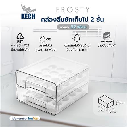 กล่องลิ้นชักเก็บไข่ 2 ชั้น 32 ฟอง KECH FROSTY_5