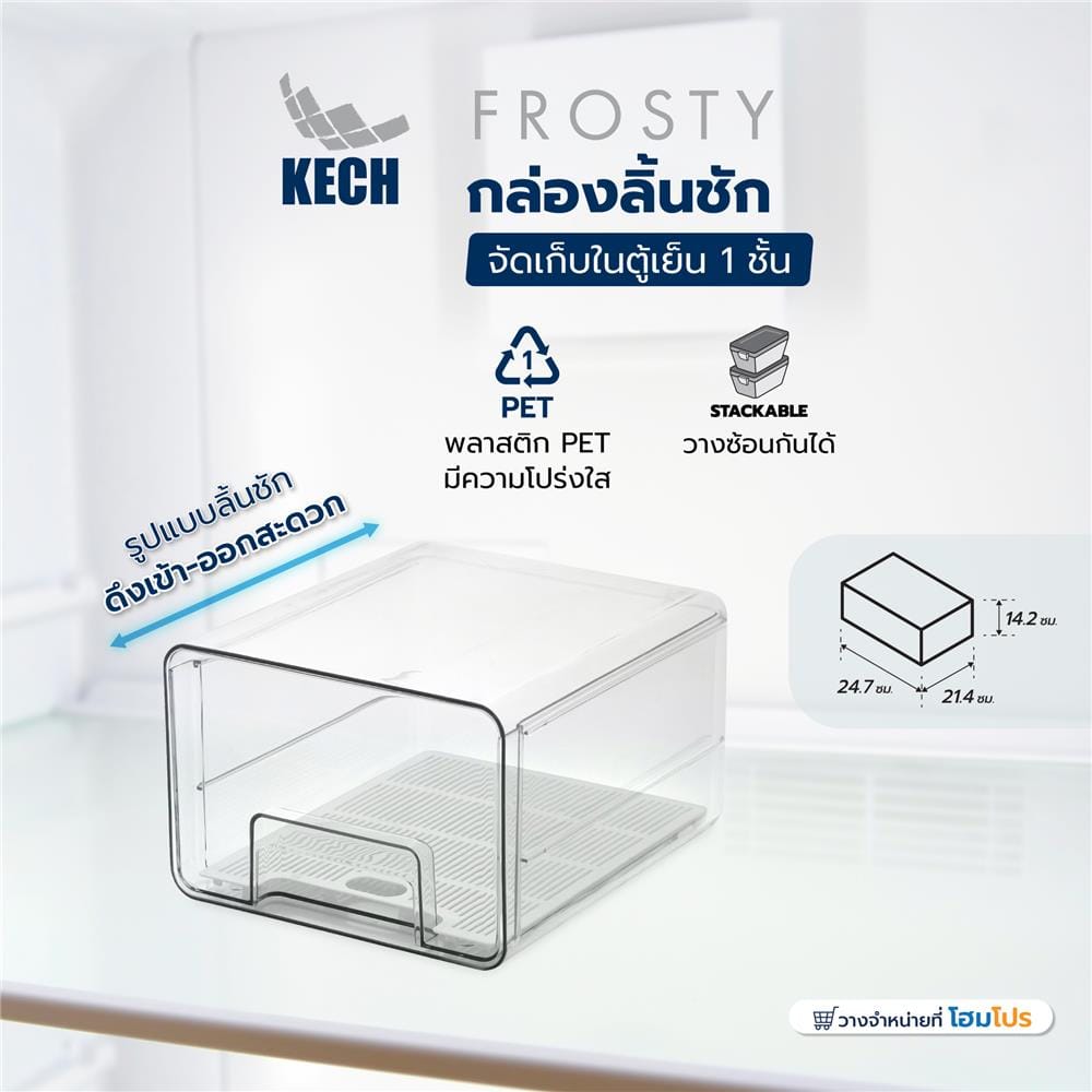 กล่องลิ้นชักจัดเก็บในตู้เย็น 1 ชั้น KECH FROSTY