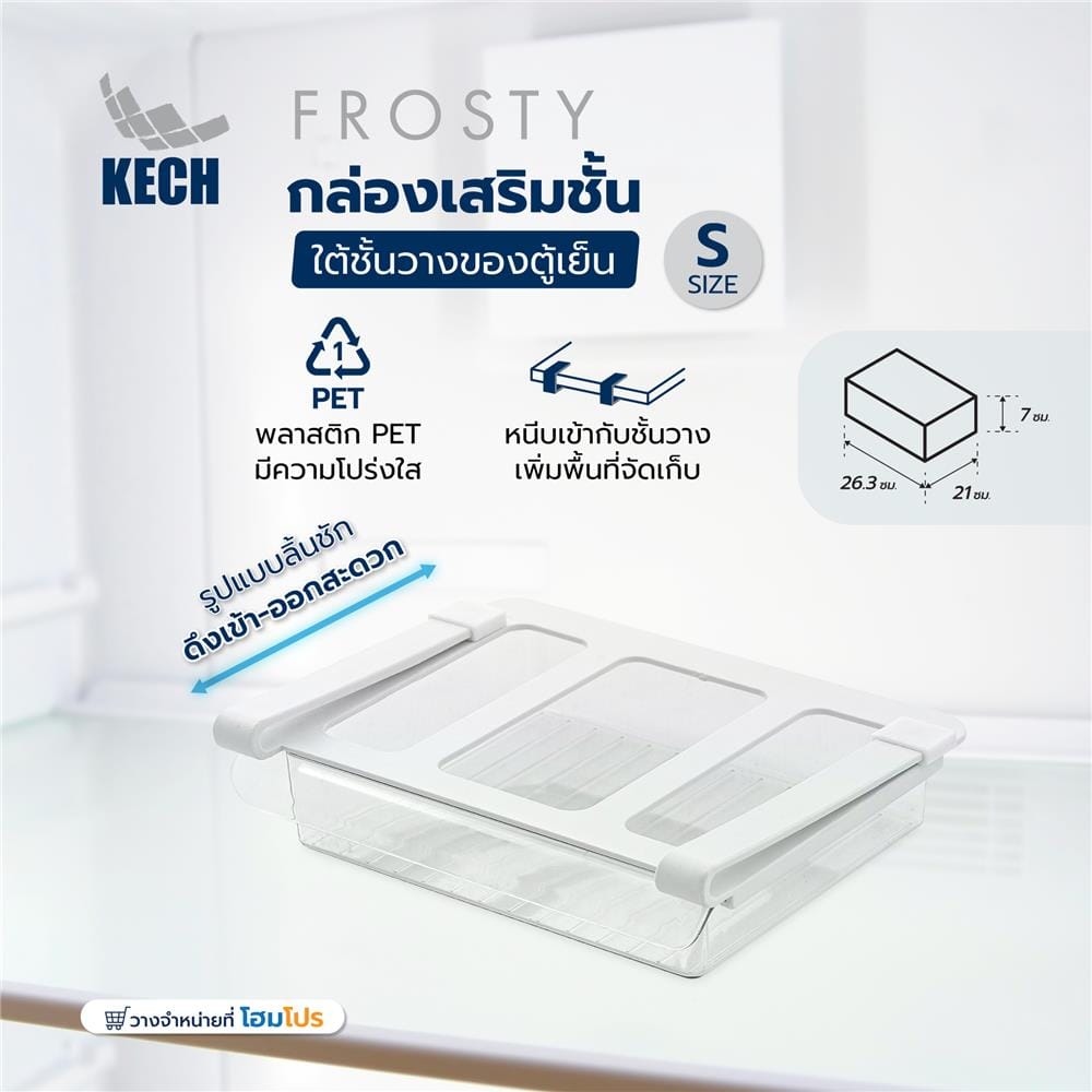 กล่องเสริมชั้นใต้ชั้นวางของตู้เย็น KECH FROSTY SIZE S