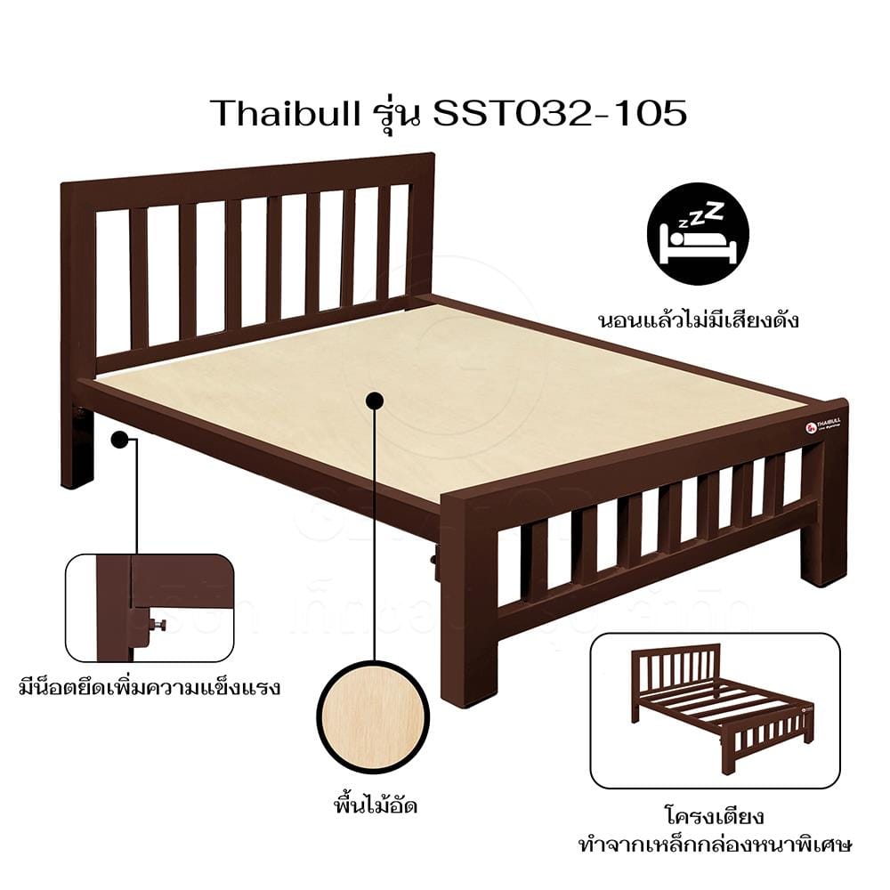 เตียงเหล็ก 3.5 ฟุต THAIBULL SST032-105 สีน้ำตาล