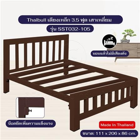 เตียงเหล็ก 3.5 ฟุต THAIBULL SST032-105N สีน้ำตาล_4