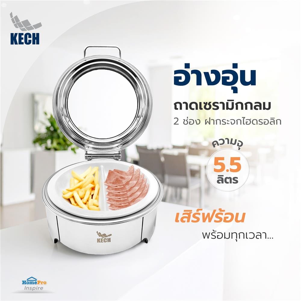 อ่างอุ่นถาดเซรามิกกลม 2 ช่อง ฝากระจกไฮดรอลิก 5.5 ลิตร KECH