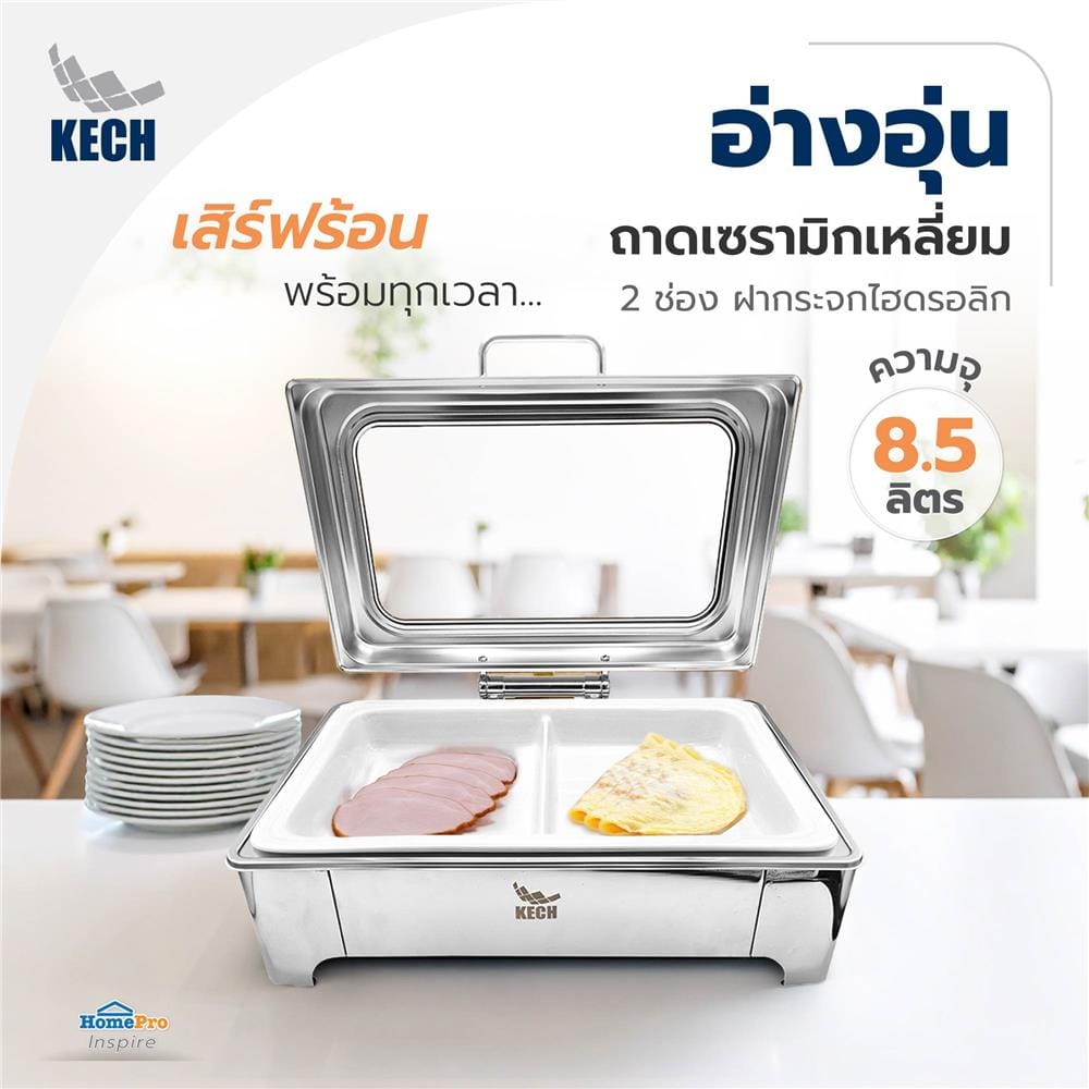 อ่างอุ่นถาดเซรามิกเหลี่ยม 2 ช่อง ฝากระจกไฮดรอลิก 8.5 ลิตร KECH