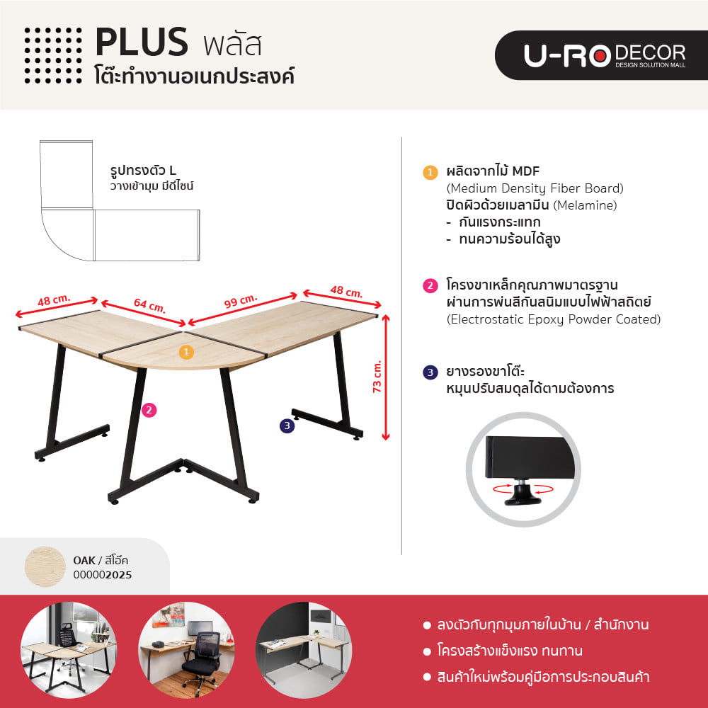 โต๊ะทำงาน U-RO DECOR L-SHAPED PLUS 147 ซม. สีโอ๊ค