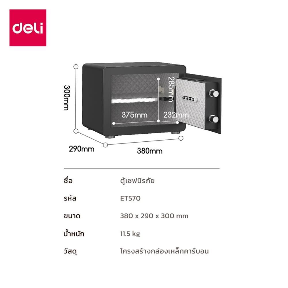 ตู้นิรภัย ELECTRONIC DELI ET570-BK-01 สีดำ