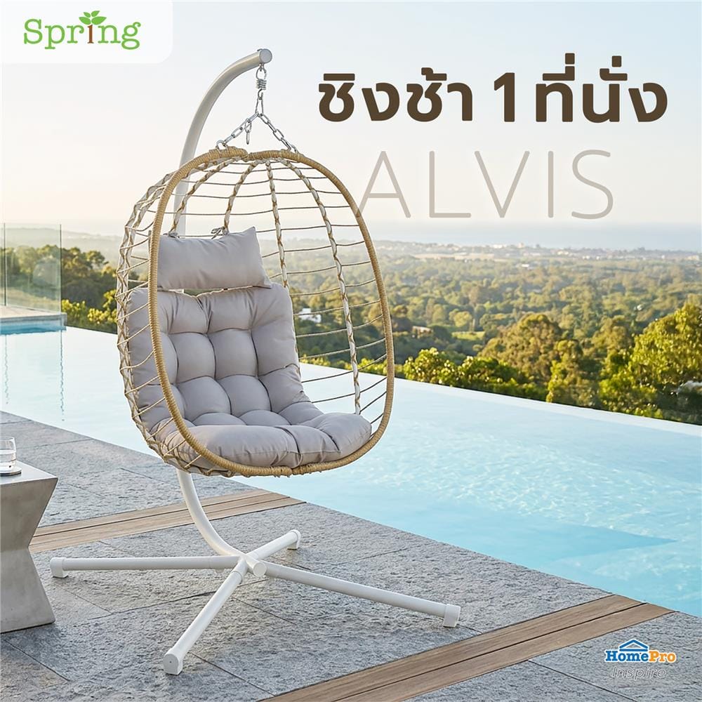 ชิงช้า 1 ที่นั่ง SPRING ALVIS สีเบจ