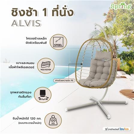 ชิงช้า 1 ที่นั่ง SPRING ALVIS สีเบจ_10