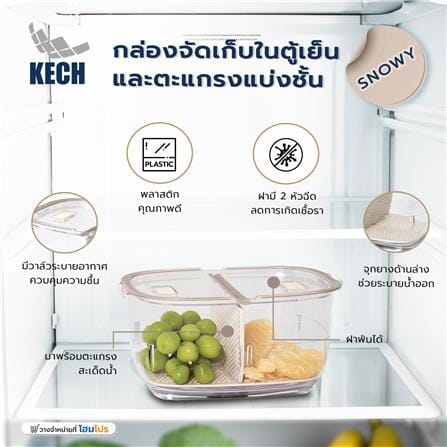 กล่องจัดเก็บในตู้เย็นและตะแกรงแบ่งชั้น KECH SNOWY_6