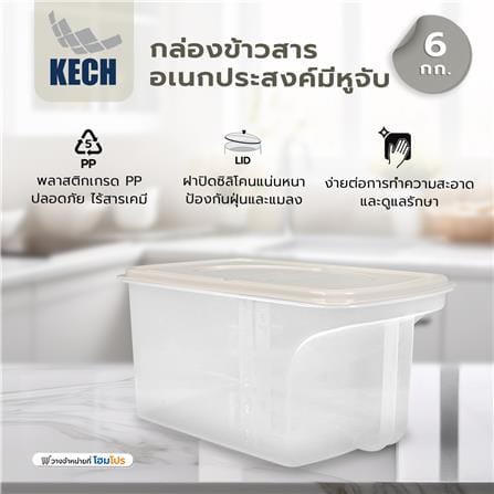 กล่องข้าวสารอเนกประสงค์มีหูจับ 6 กก. KECH สีขาว/ครีม_6