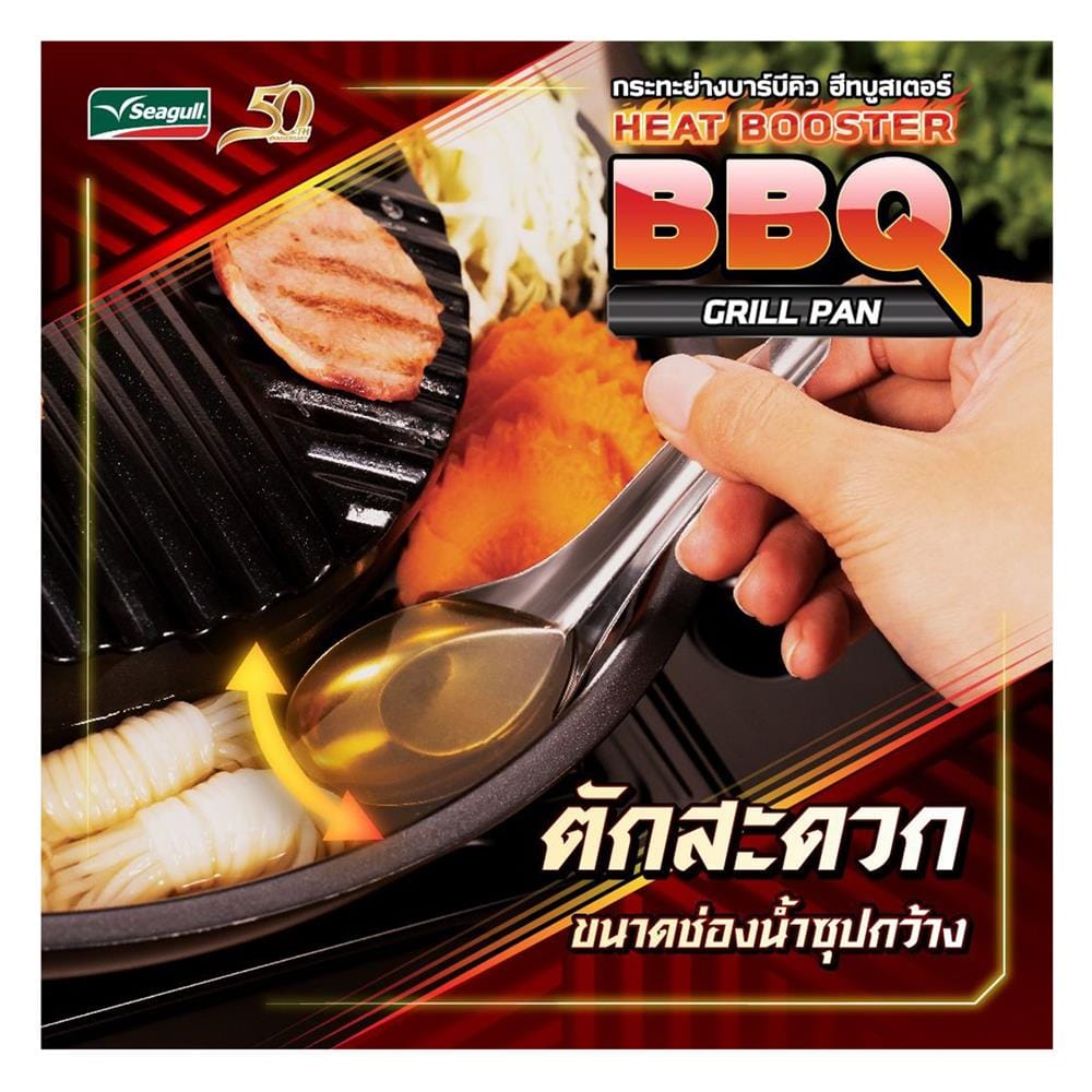 ชุดกระทะย่างพร้อมเตา 32 ซม. SEAGULL HEAT BOOSTER