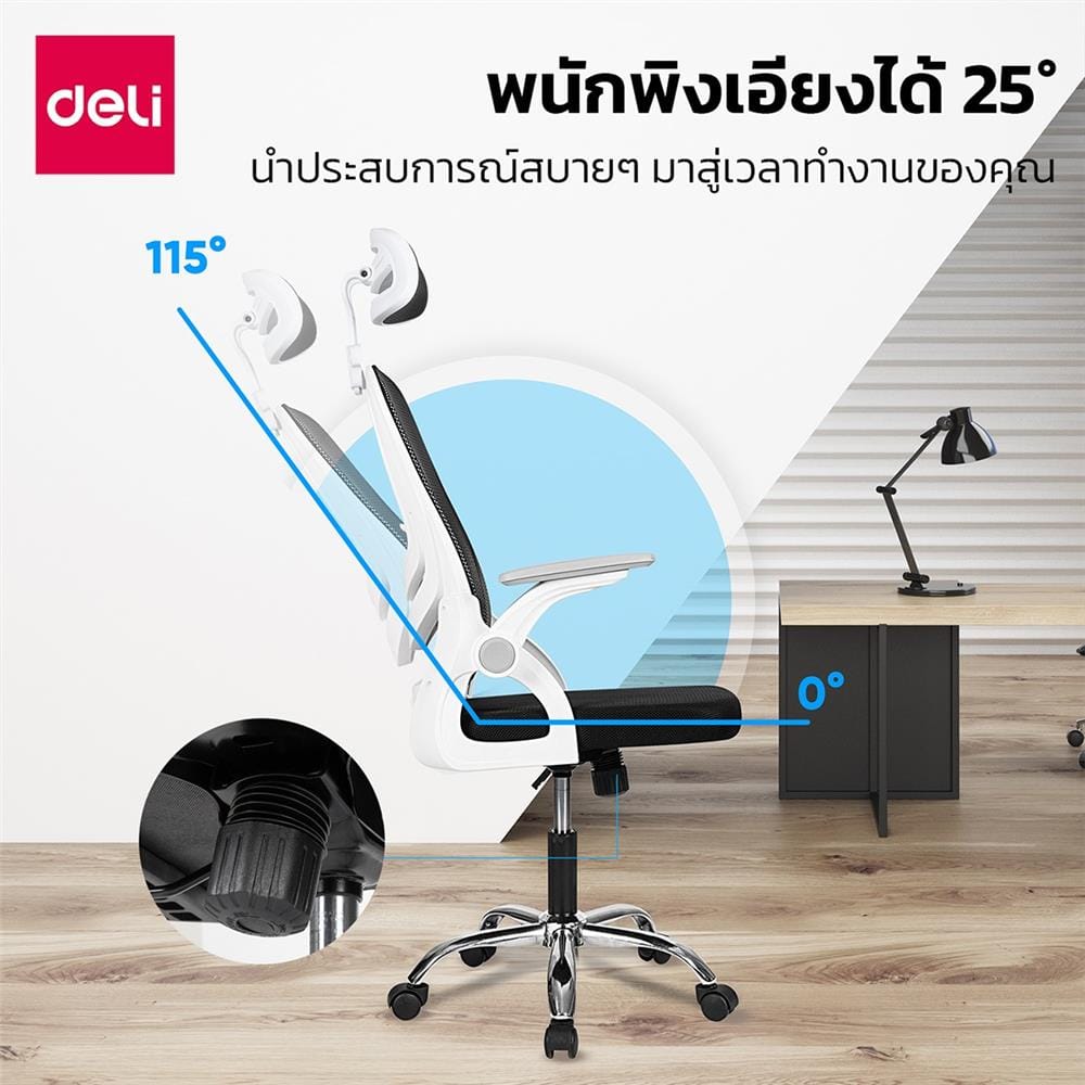 เก้าอี้สำนักงาน DELI E4955-WH-01 สีดำ/ขาว