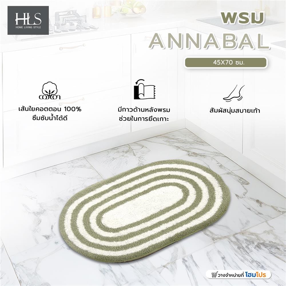 พรม HOME LIVING STYLE ANNABAL 45x70 ซม. สีเขียว