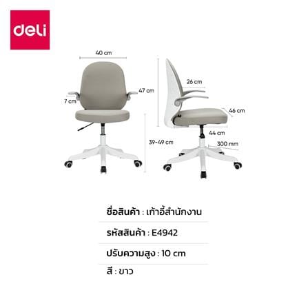 เก้าอี้สำนักงาน DELI E4942-WH-01 สีเทา/ขาว_8