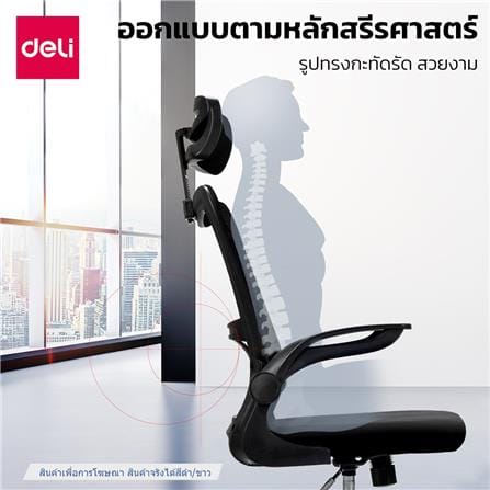 เก้าอี้สำนักงาน DELI E4926-WH-01 สีดำ/ขาว_1