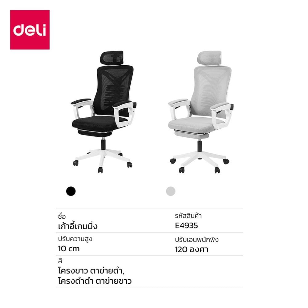 เก้าอี้สำนักงาน DELI E4935-BK-01 สีดำ/ขาว