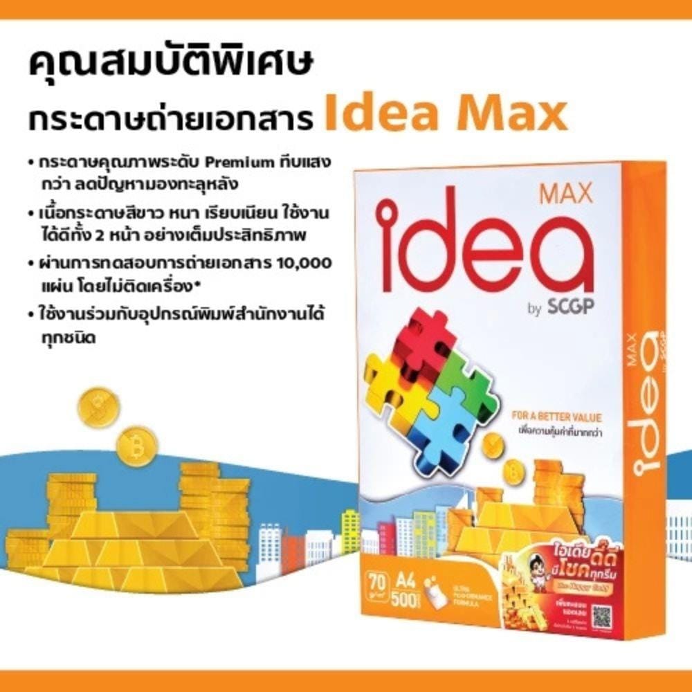 กระดาษถ่ายเอกสาร IDEA BY SCGP MAX 70 แกรม 5 รีม ต่อ กล่อง