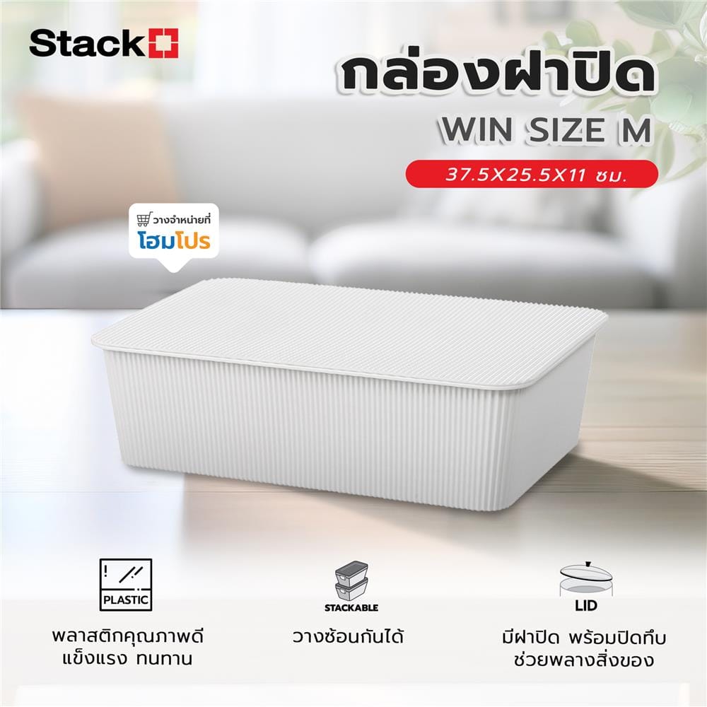 กล่องฝาปิด STACKO WIN SIZE M 37.5X25.5X11 ซม. สีขาว