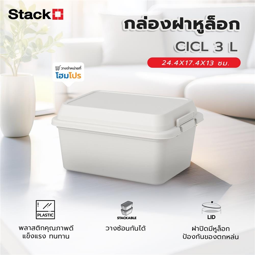 กล่องฝาหูล็อก STACKO CICL 3 ลิตร 24.4X17.4X13 ซม. สีขาว