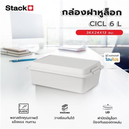 กล่องฝาหูล็อก STACKO CICL 6 ลิตร 36X24X13 ซม. สีขาว_6