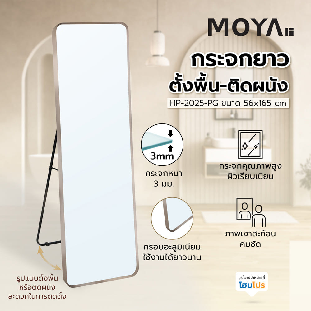 กระจกยาวตั้งพื้น-ติดผนัง MOYA HP-2025-PG 56x165 ซม. สีทอง